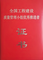 全國(guó)工程建設(shè)質(zhì)量管理小組優(yōu)秀推進(jìn)者證書(shū)